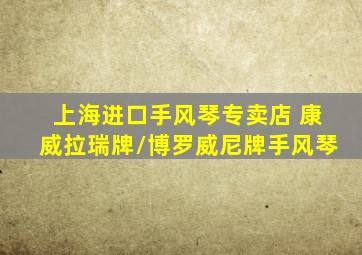 上海进口手风琴专卖店 康威拉瑞牌/博罗威尼牌手风琴